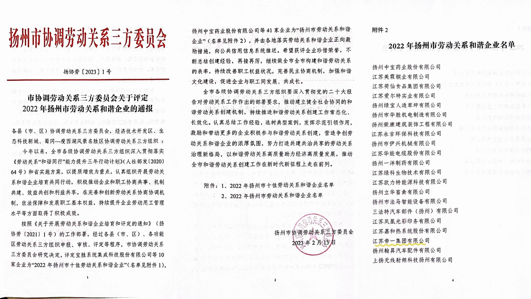 喜讯！江苏j9国际集团集团荣获“2022年十堰市劳动关系和谐企业”称号
